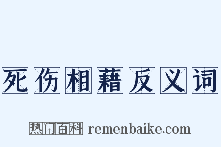 死伤相藉反义词是什么意思的图片